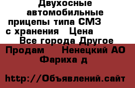 Двухосные автомобильные прицепы типа СМЗ-8326  с хранения › Цена ­ 120 000 - Все города Другое » Продам   . Ненецкий АО,Фариха д.